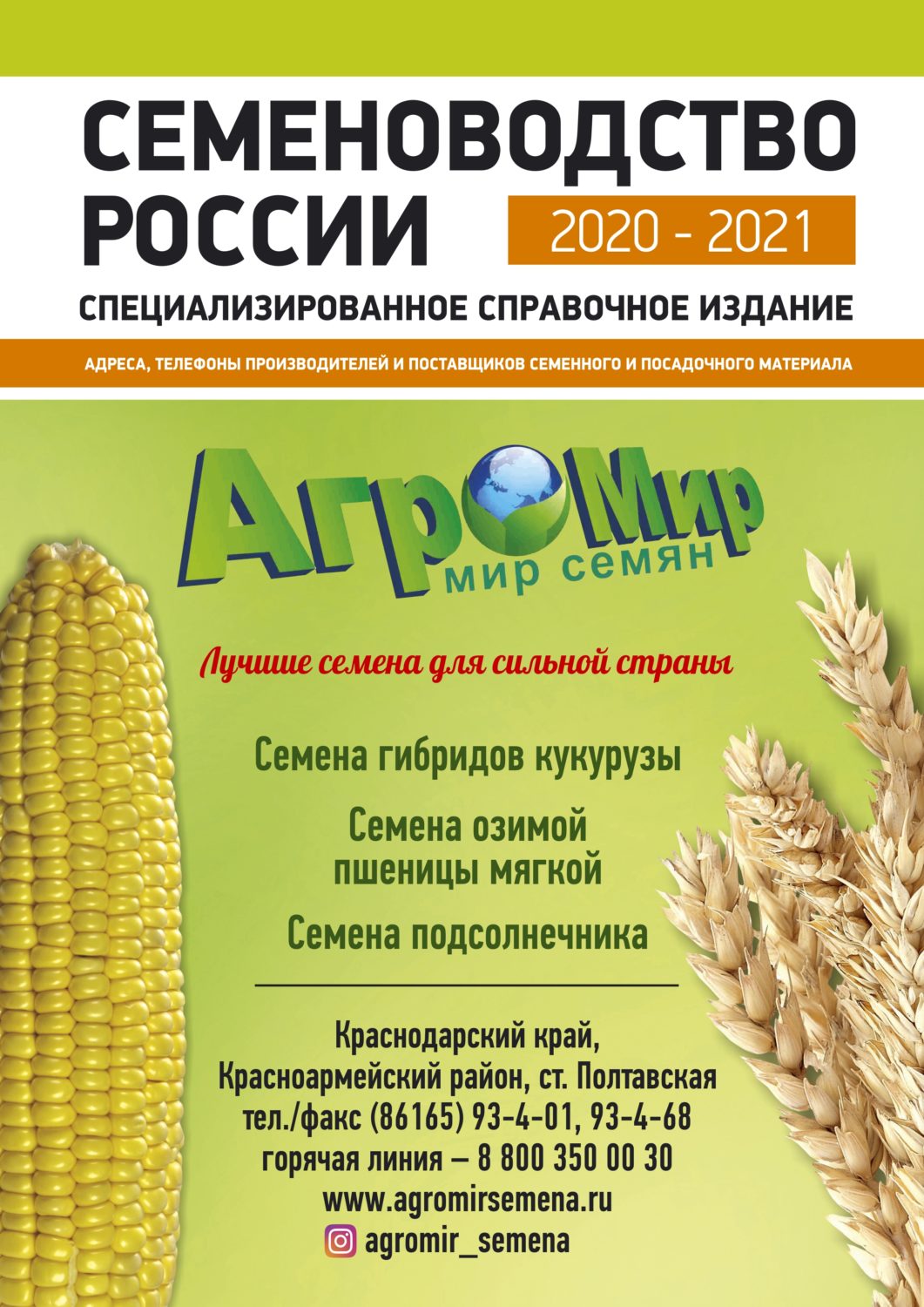 Семеноводство России 2020-2021